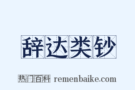 辞达类钞是什么意思的图片